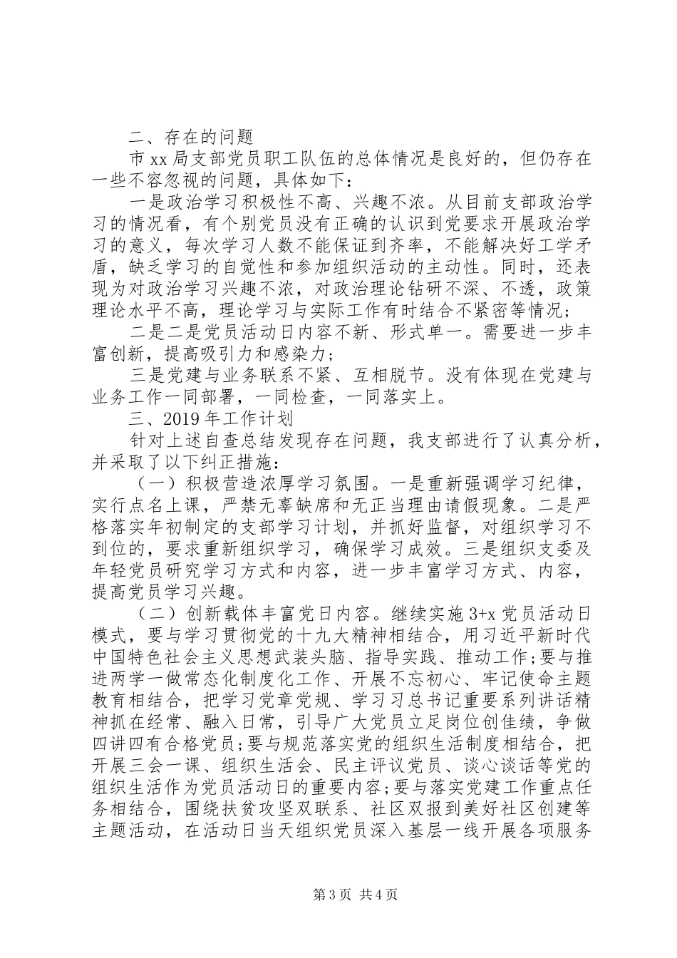 XX年党支部党建工作总结(市直机关)_第3页