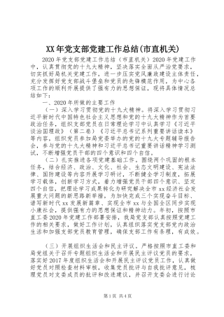 XX年党支部党建工作总结(市直机关)