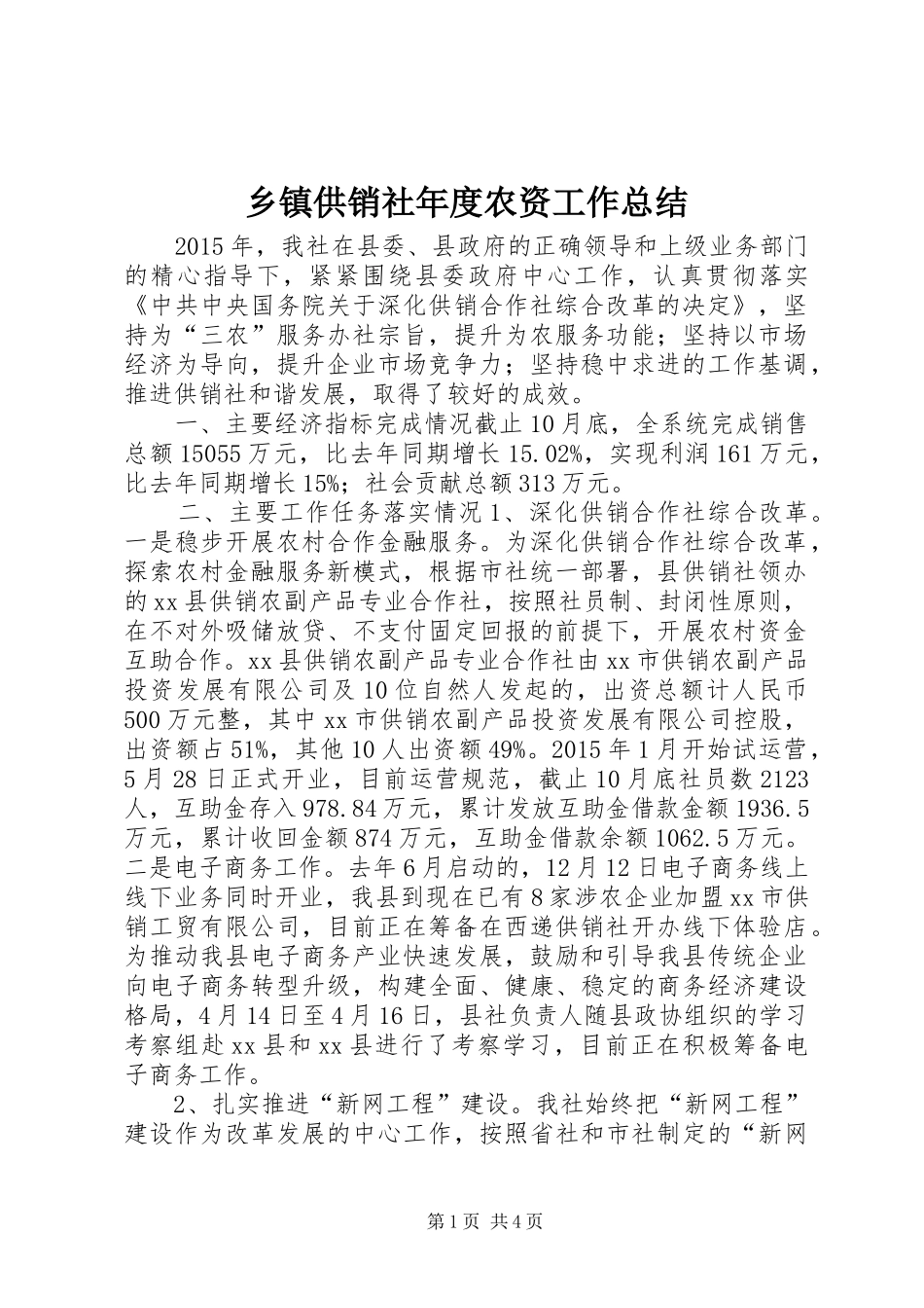 乡镇供销社年度农资工作总结_第1页