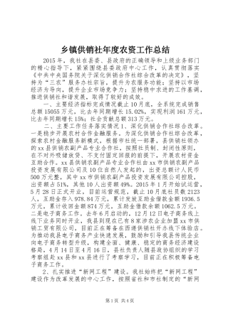 乡镇供销社年度农资工作总结