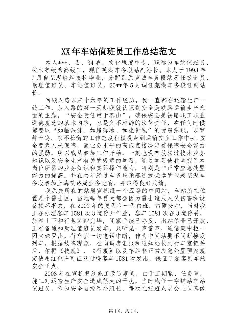 XX年车站值班员工作总结范文_第1页