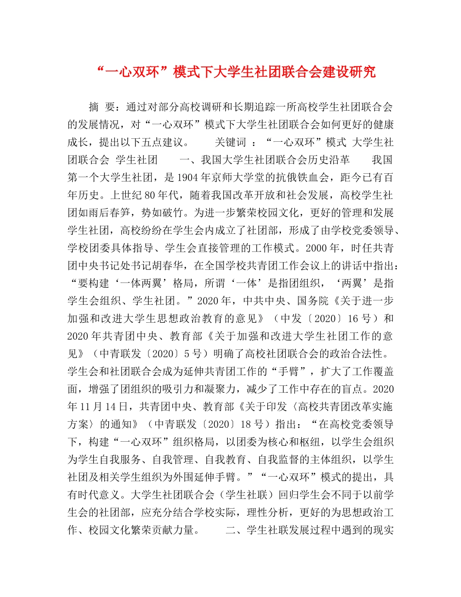 “一心双环”模式下大学生社团联合会建设研究 _第1页
