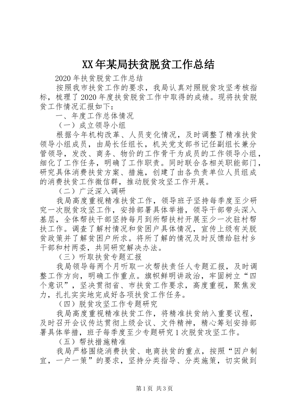 XX年某局扶贫脱贫工作总结_第1页