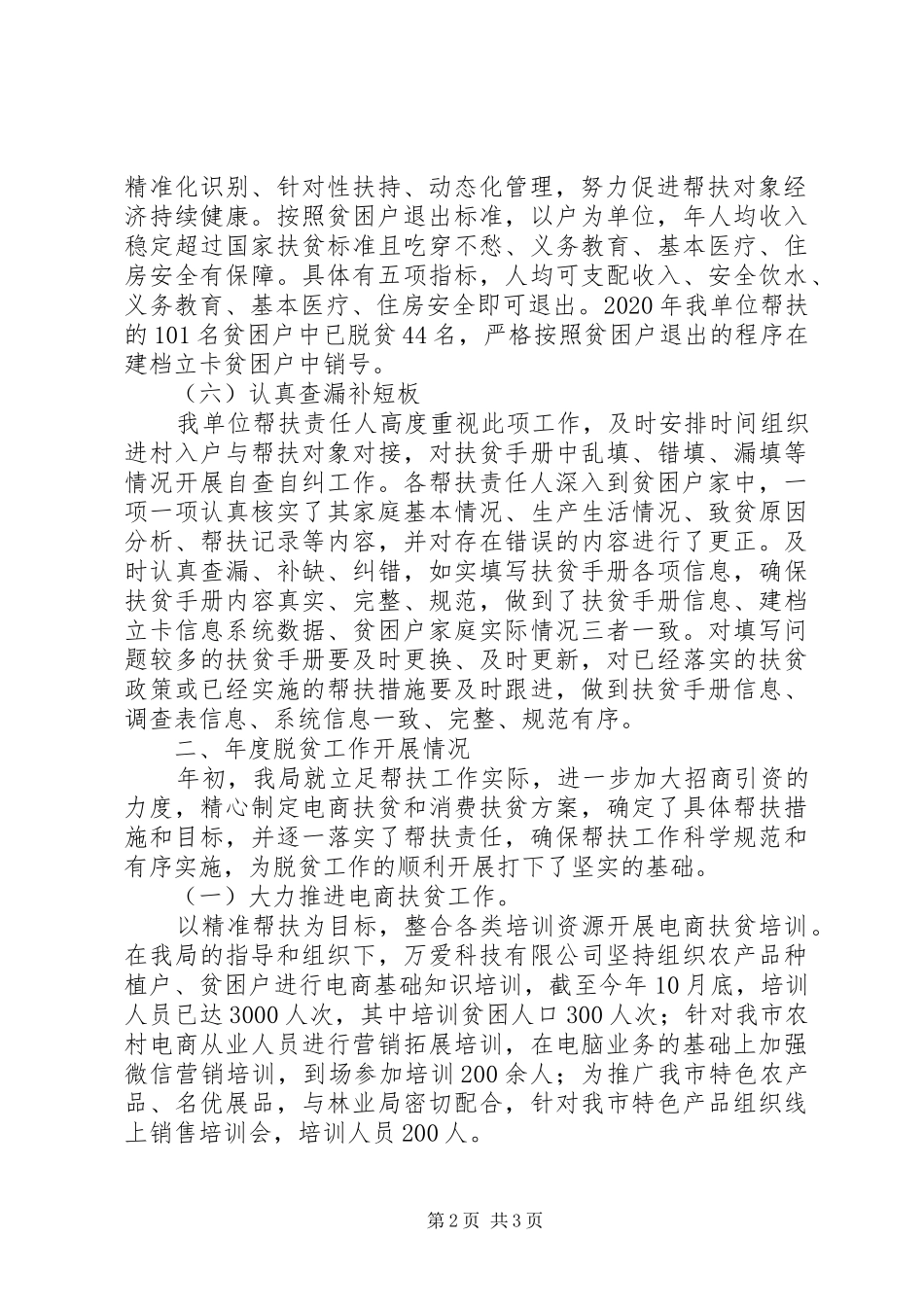 XX年某局扶贫脱贫工作总结_第2页