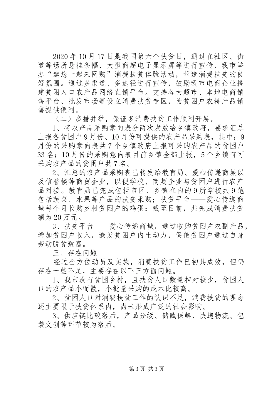 XX年某局扶贫脱贫工作总结_第3页