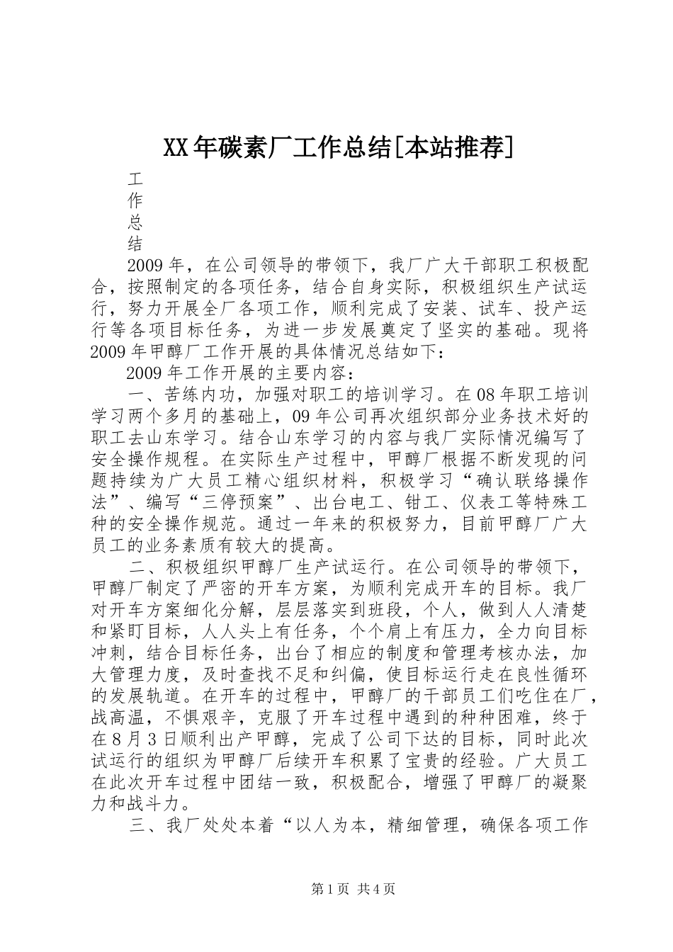 XX年碳素厂工作总结[本站推荐]_第1页