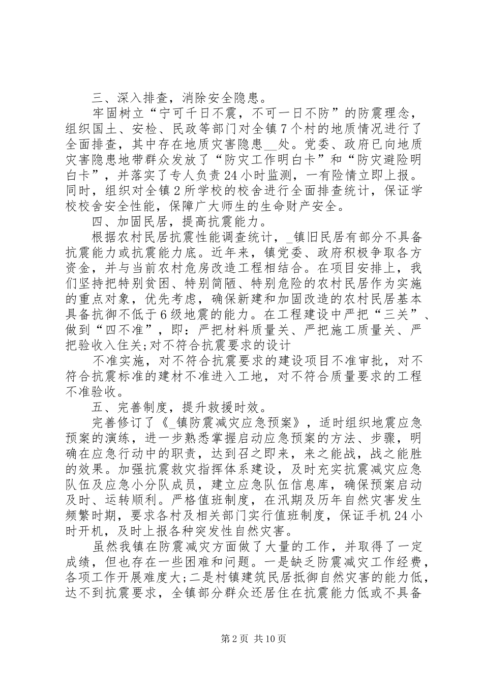 全国防灾减灾日主题教育活动总结_第2页