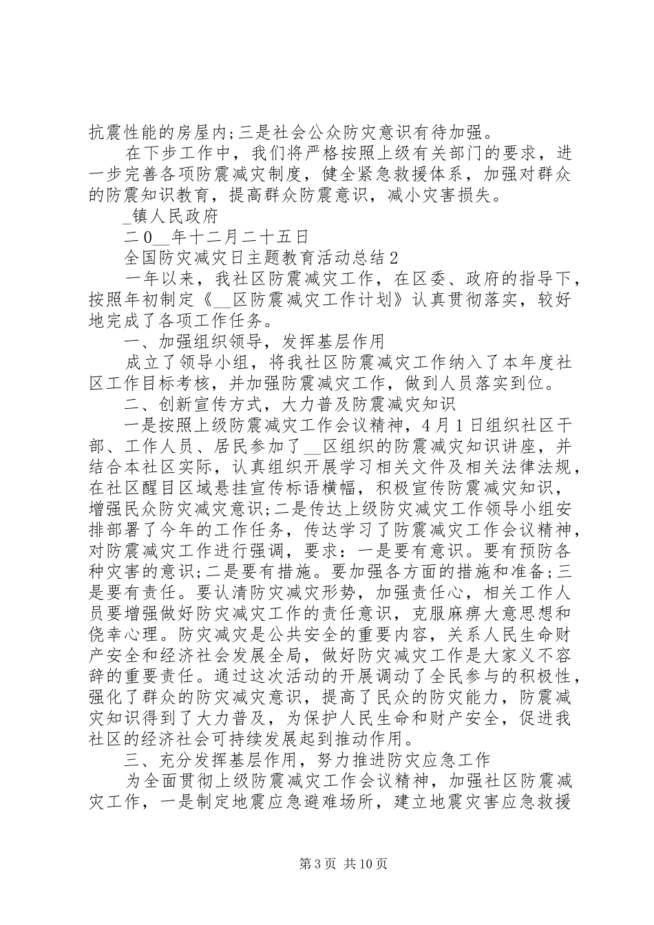 全国防灾减灾日主题教育活动总结_第3页