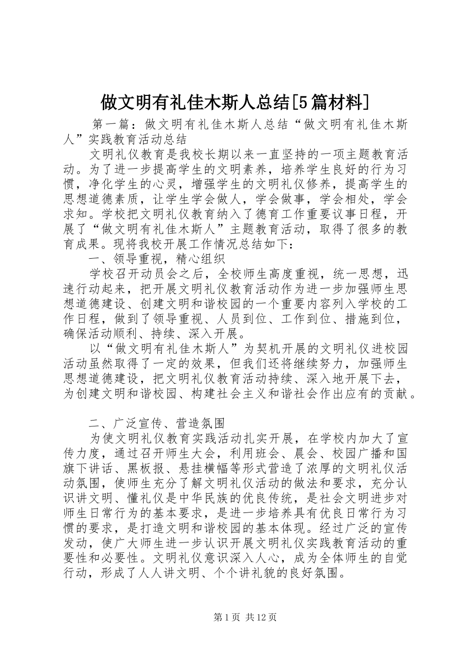 做文明有礼佳木斯人总结[5篇材料]_第1页