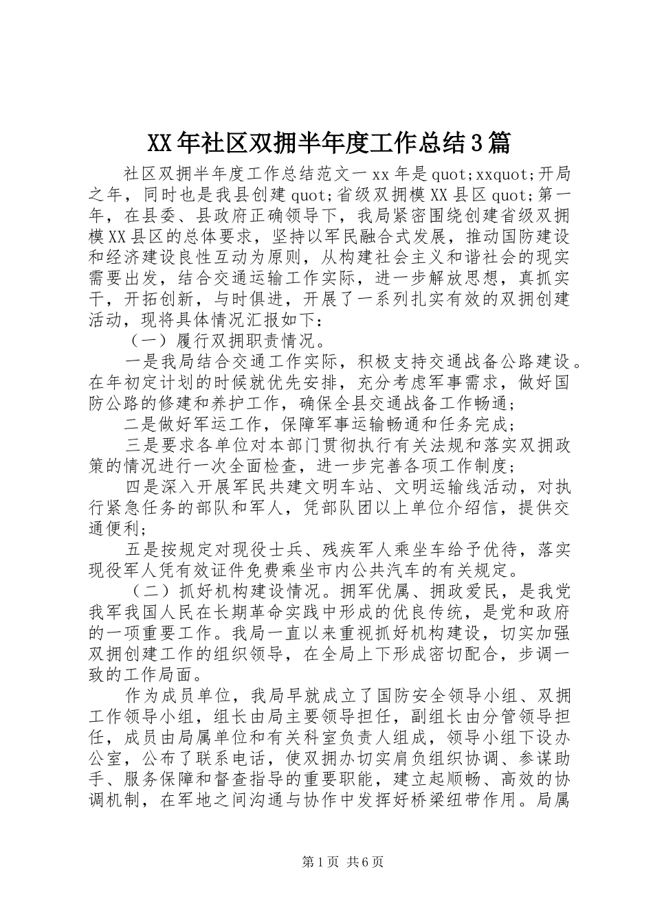 XX年社区双拥半年度工作总结3篇_第1页
