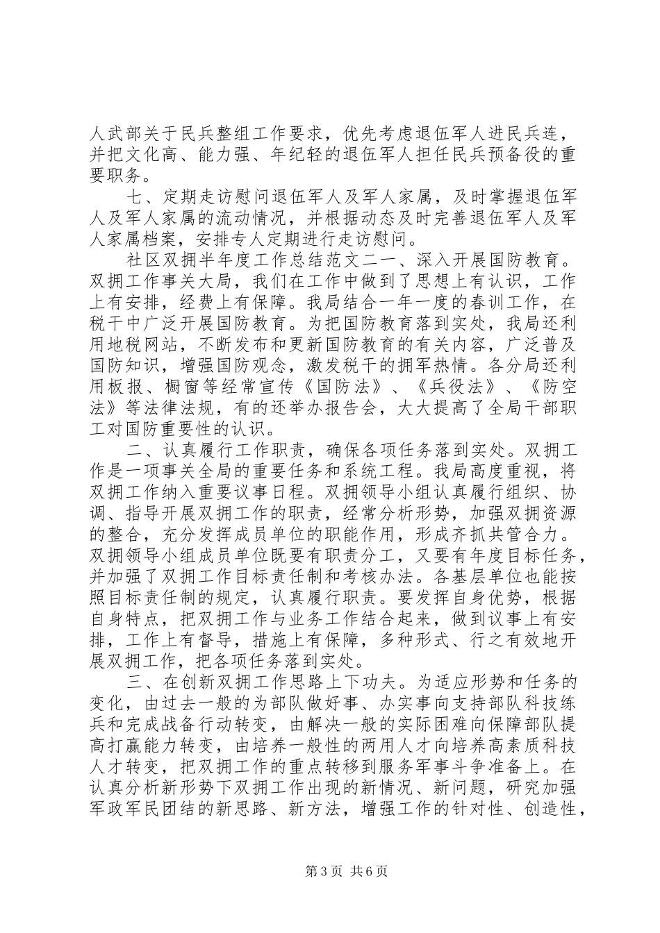 XX年社区双拥半年度工作总结3篇_第3页