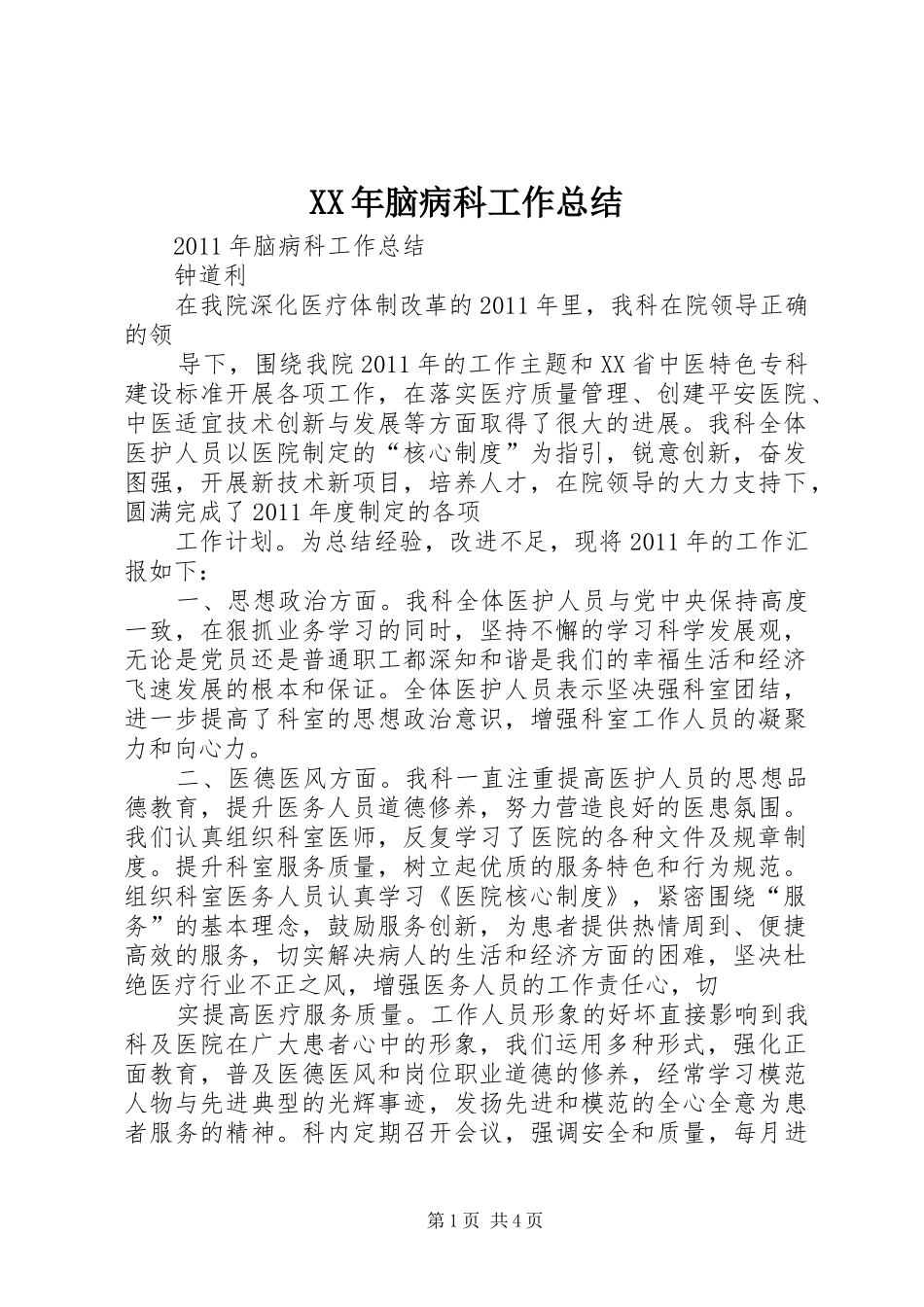 XX年脑病科工作总结 (3)_第1页