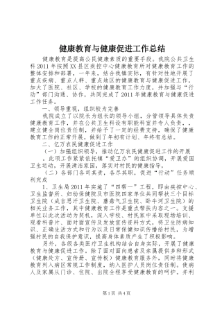 健康教育与健康促进工作总结