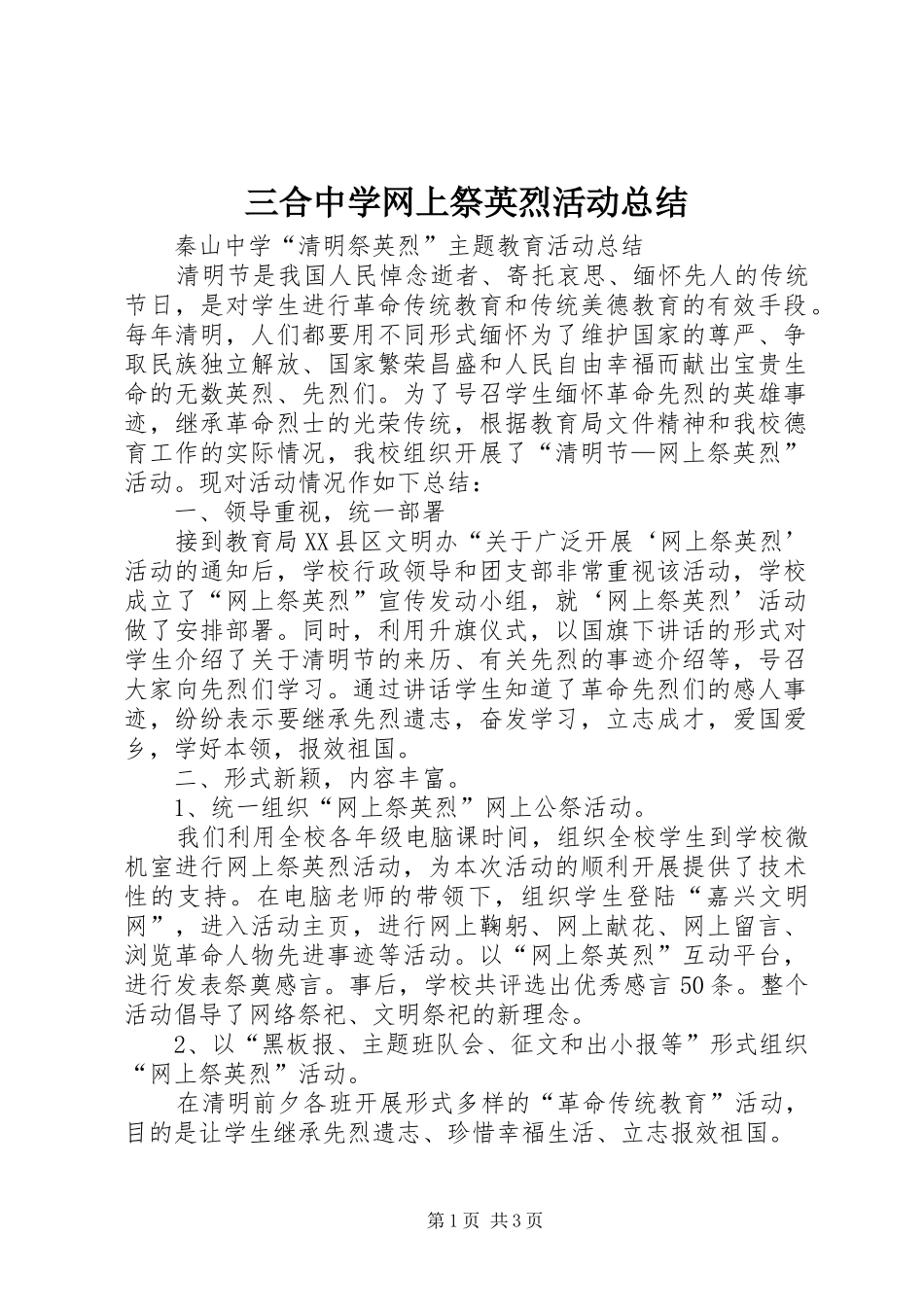 三合中学网上祭英烈活动总结_第1页