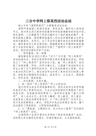 三合中学网上祭英烈活动总结