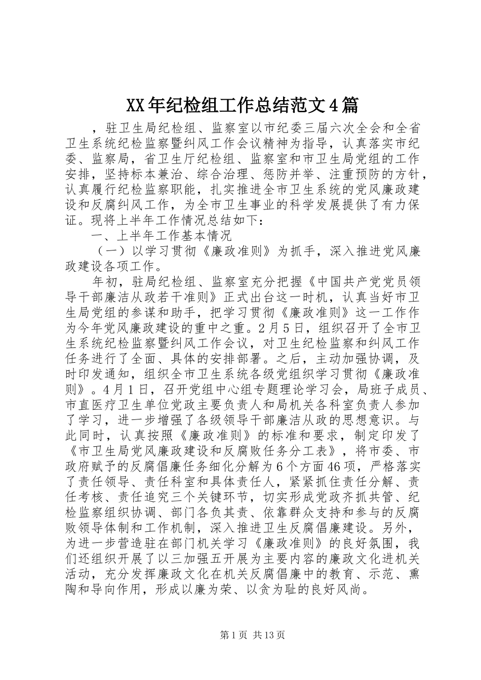 XX年纪检组工作总结范文4篇_第1页