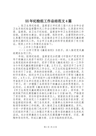 XX年纪检组工作总结范文4篇