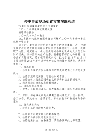 停电事故现场处置方案演练总结