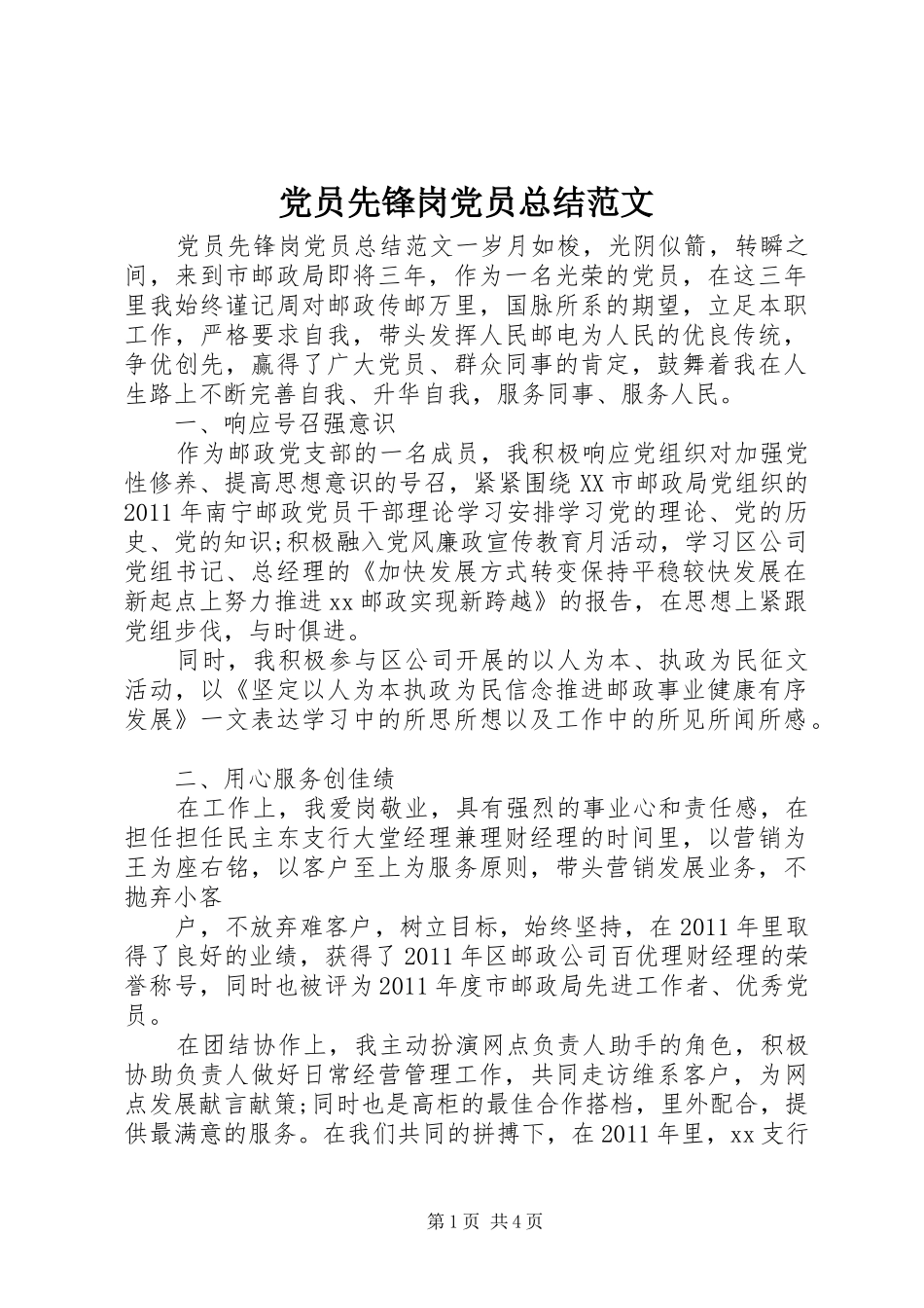 党员先锋岗党员总结范文_第1页