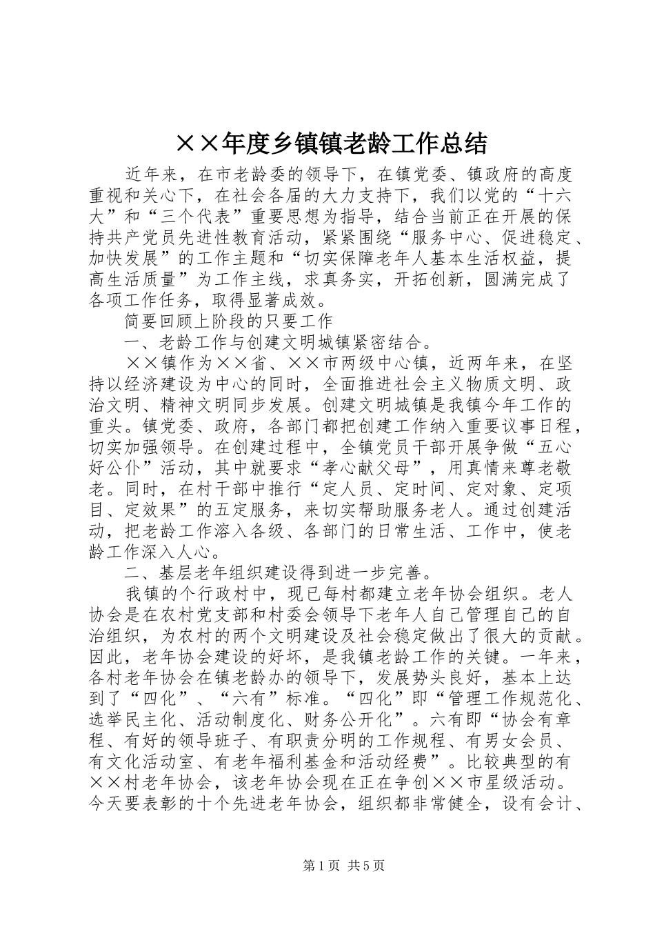 ××年度乡镇镇老龄工作总结_第1页