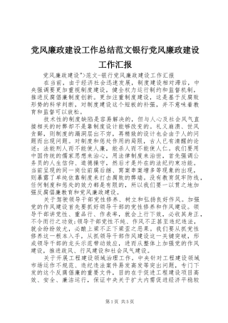 党风廉政建设工作总结范文银行党风廉政建设工作汇报