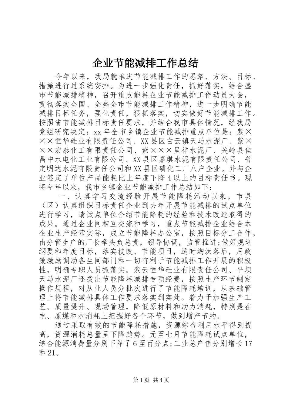 企业节能减排工作总结_第1页