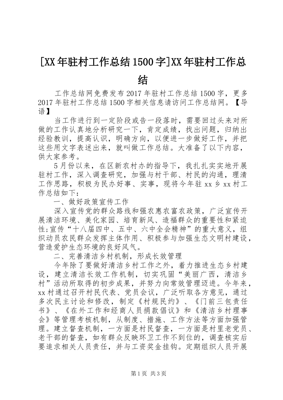 [XX年驻村工作总结1500字]XX年驻村工作总结_第1页