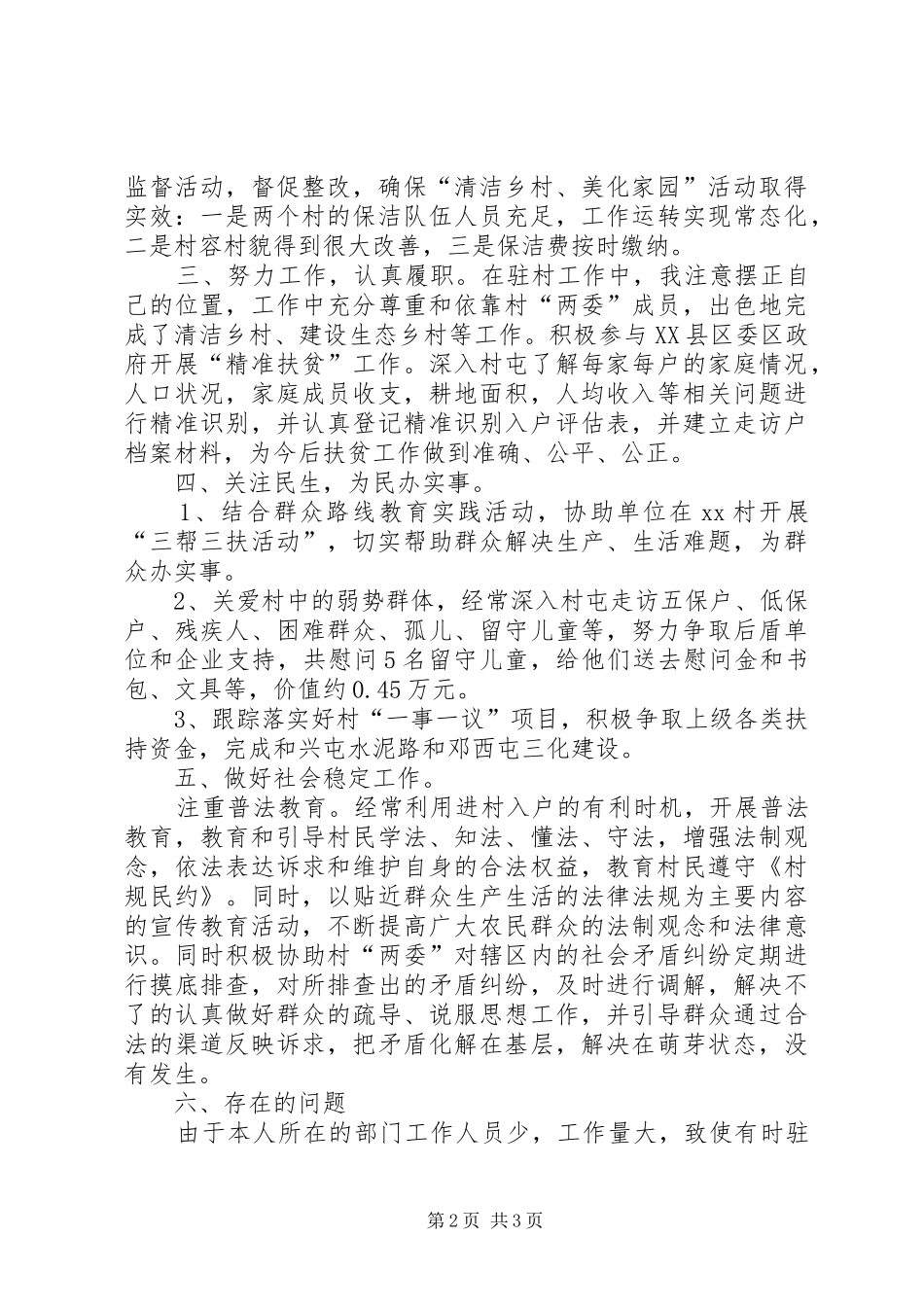 [XX年驻村工作总结1500字]XX年驻村工作总结_第2页