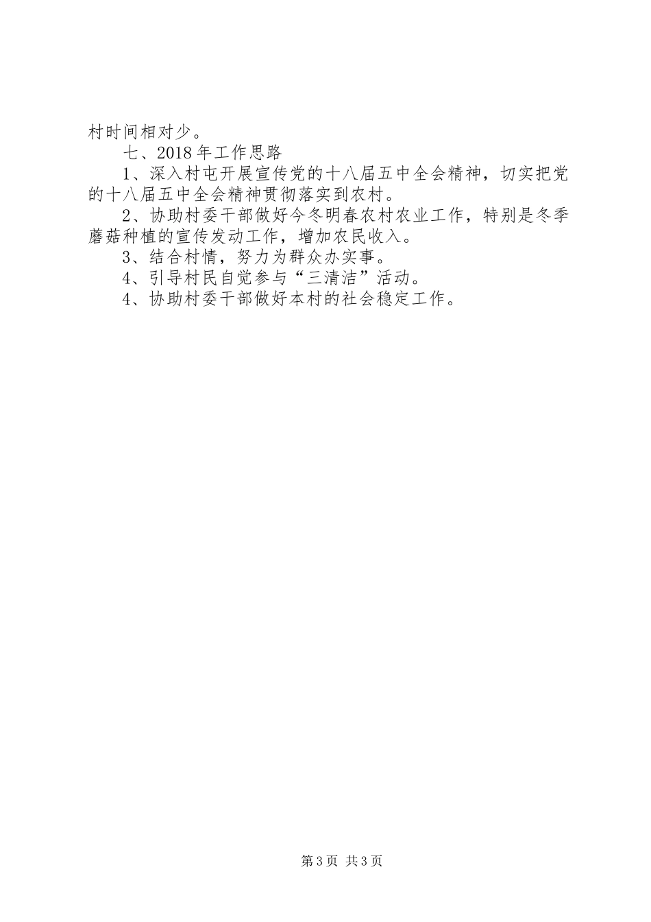 [XX年驻村工作总结1500字]XX年驻村工作总结_第3页