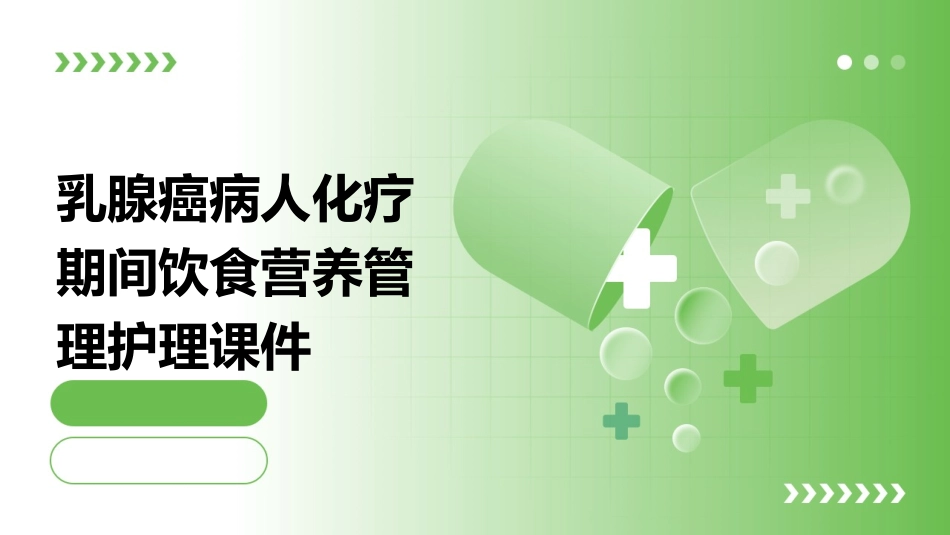 乳腺癌病人化疗期间饮食营养管理护理课件_第1页