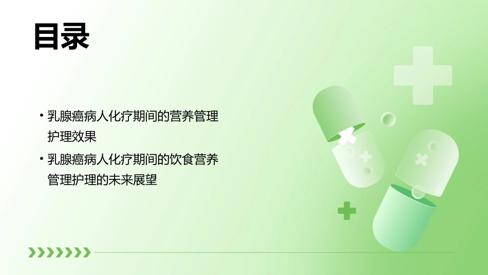 乳腺癌病人化疗期间饮食营养管理护理课件_第3页