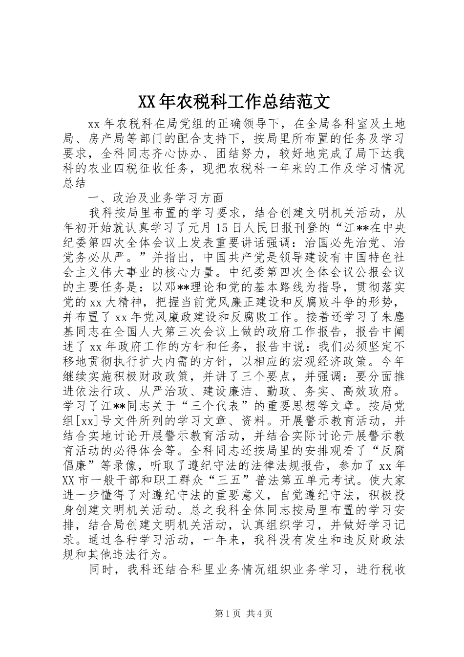XX年农税科工作总结范文_第1页