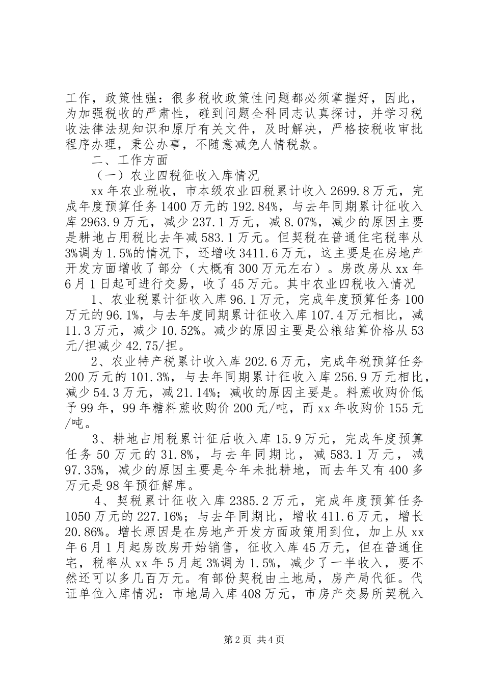 XX年农税科工作总结范文_第2页