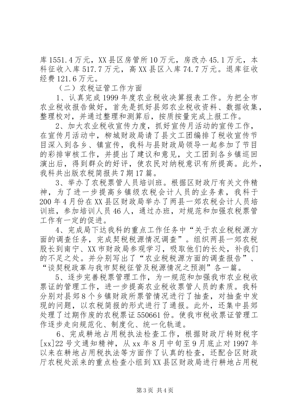 XX年农税科工作总结范文_第3页