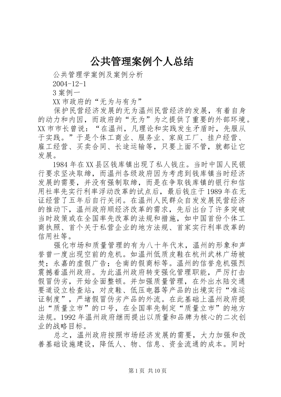 公共管理案例个人总结_第1页