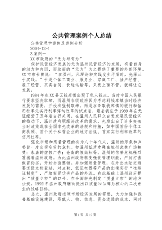 公共管理案例个人总结