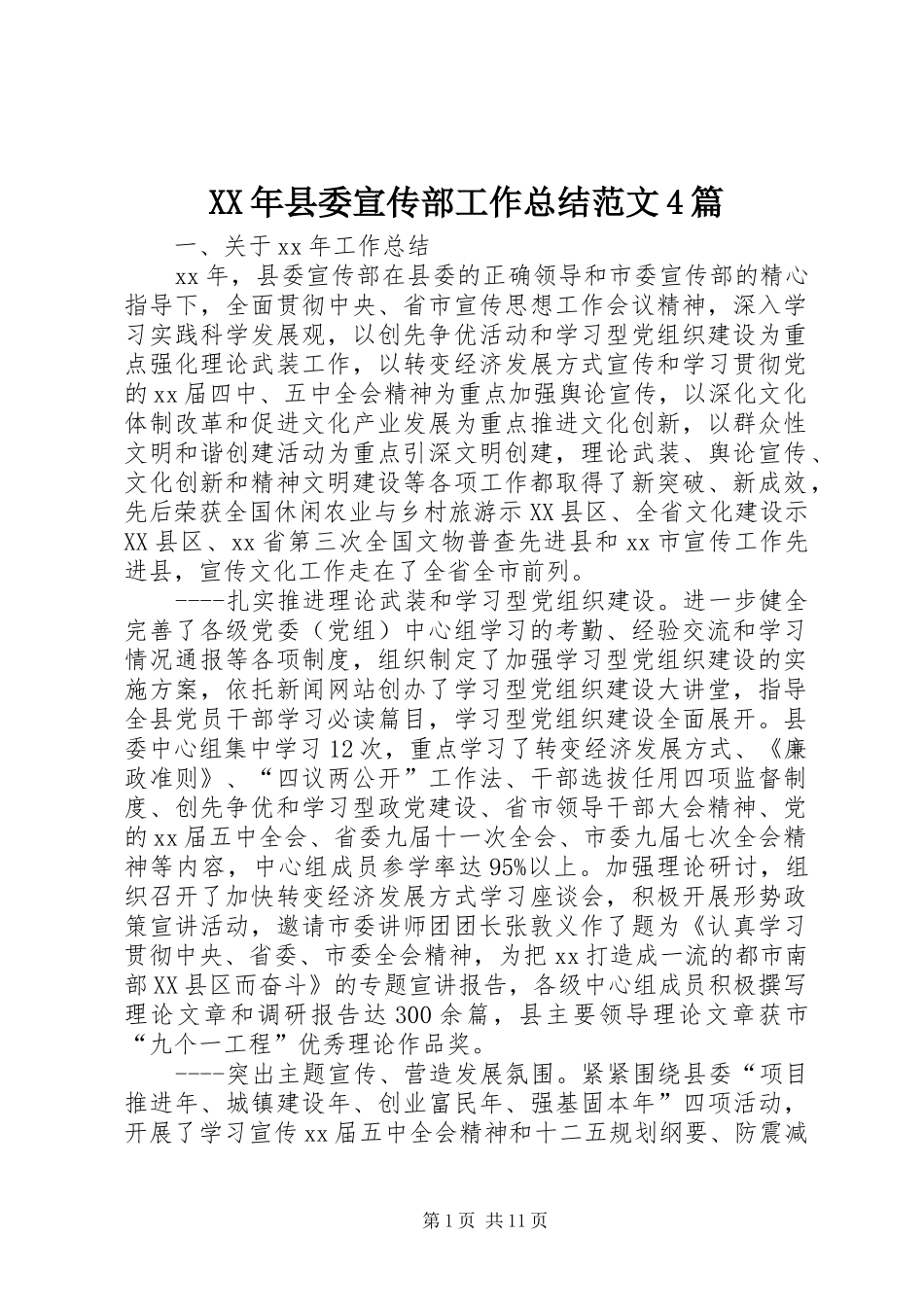 XX年县委宣传部工作总结范文4篇_第1页