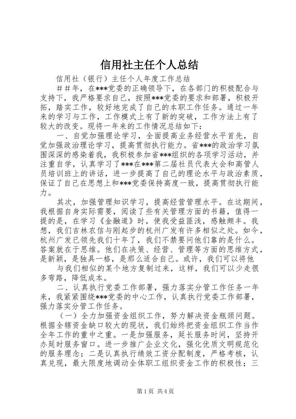 信用社主任个人总结 (3)_第1页
