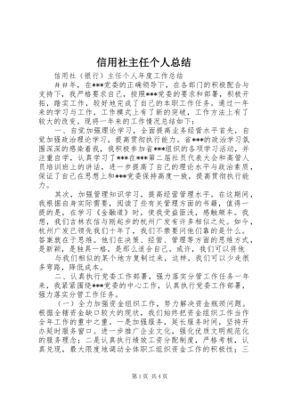 信用社主任个人总结 (3)