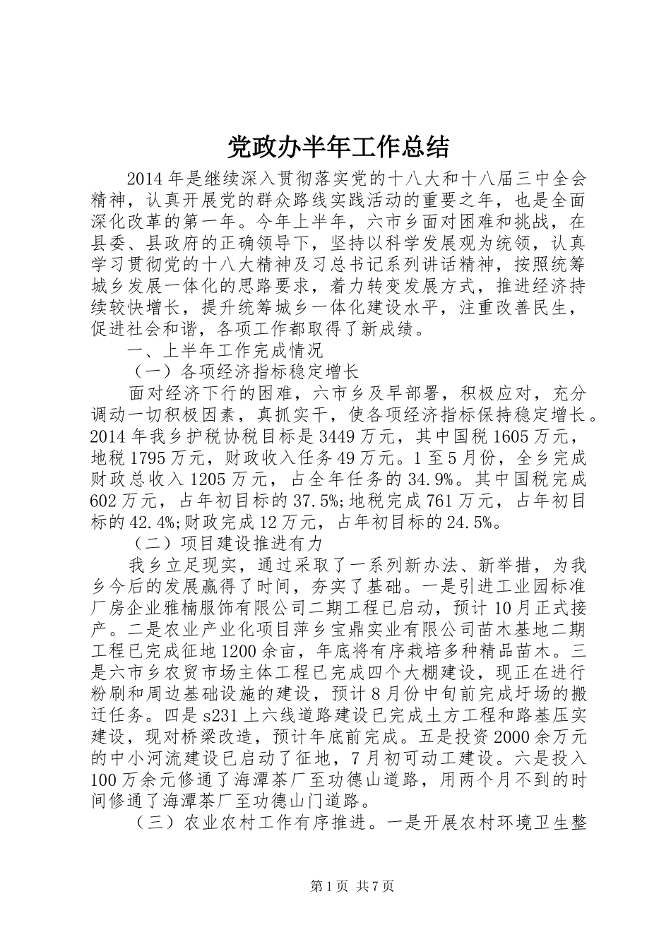 党政办半年工作总结_第1页