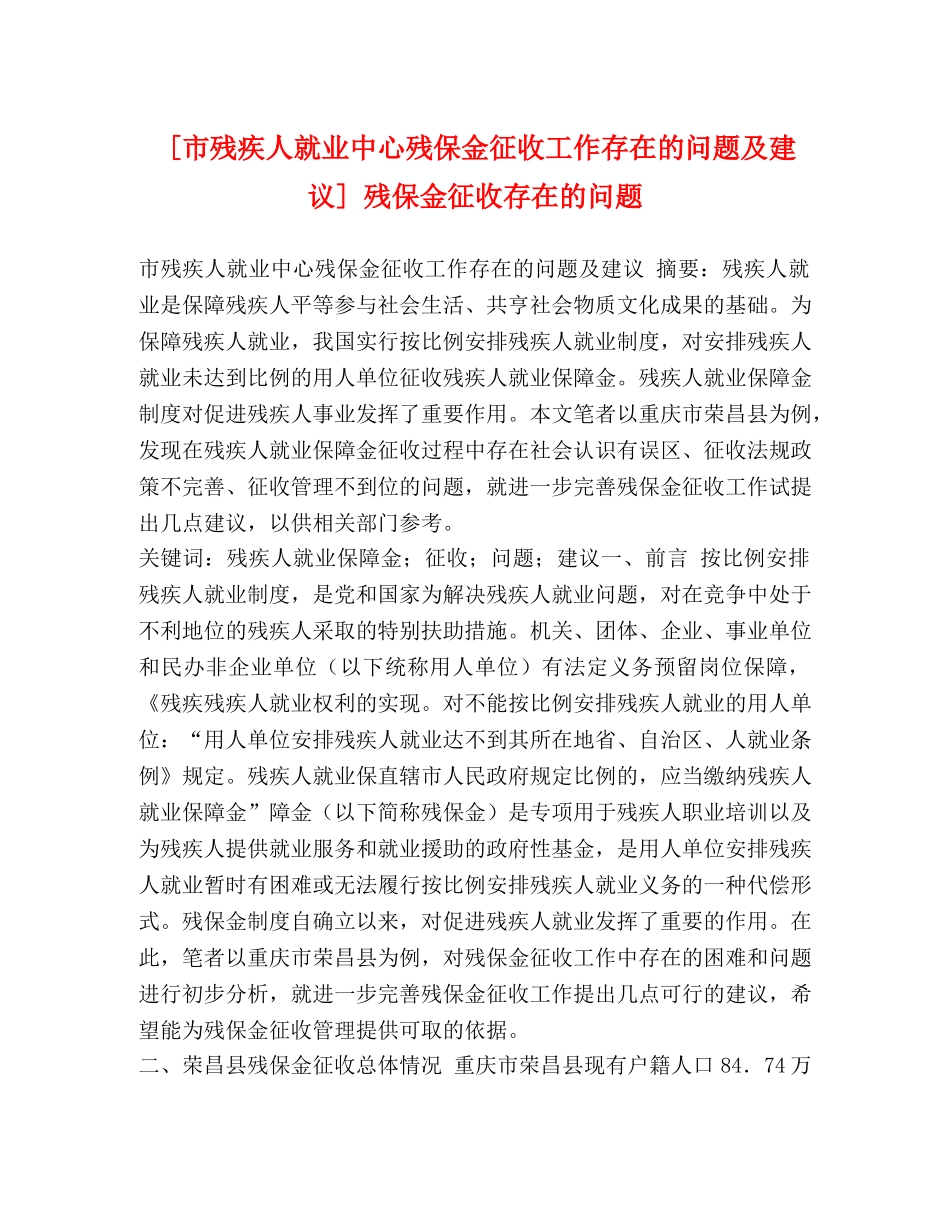 [市残疾人就业中心残保金征收工作存在的问题及建议] 残保金征收存在的问题 _第1页
