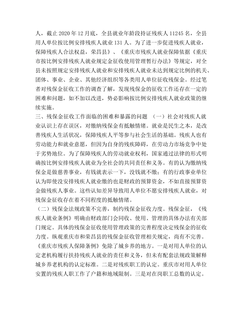 [市残疾人就业中心残保金征收工作存在的问题及建议] 残保金征收存在的问题 _第2页