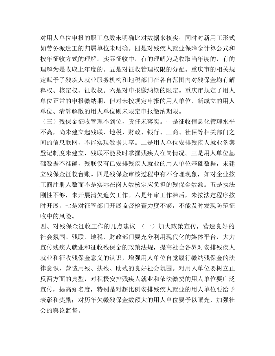 [市残疾人就业中心残保金征收工作存在的问题及建议] 残保金征收存在的问题 _第3页