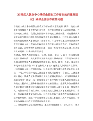 [市残疾人就业中心残保金征收工作存在的问题及建议] 残保金征收存在的问题 