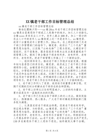 XX镇老干部工作目标管理总结