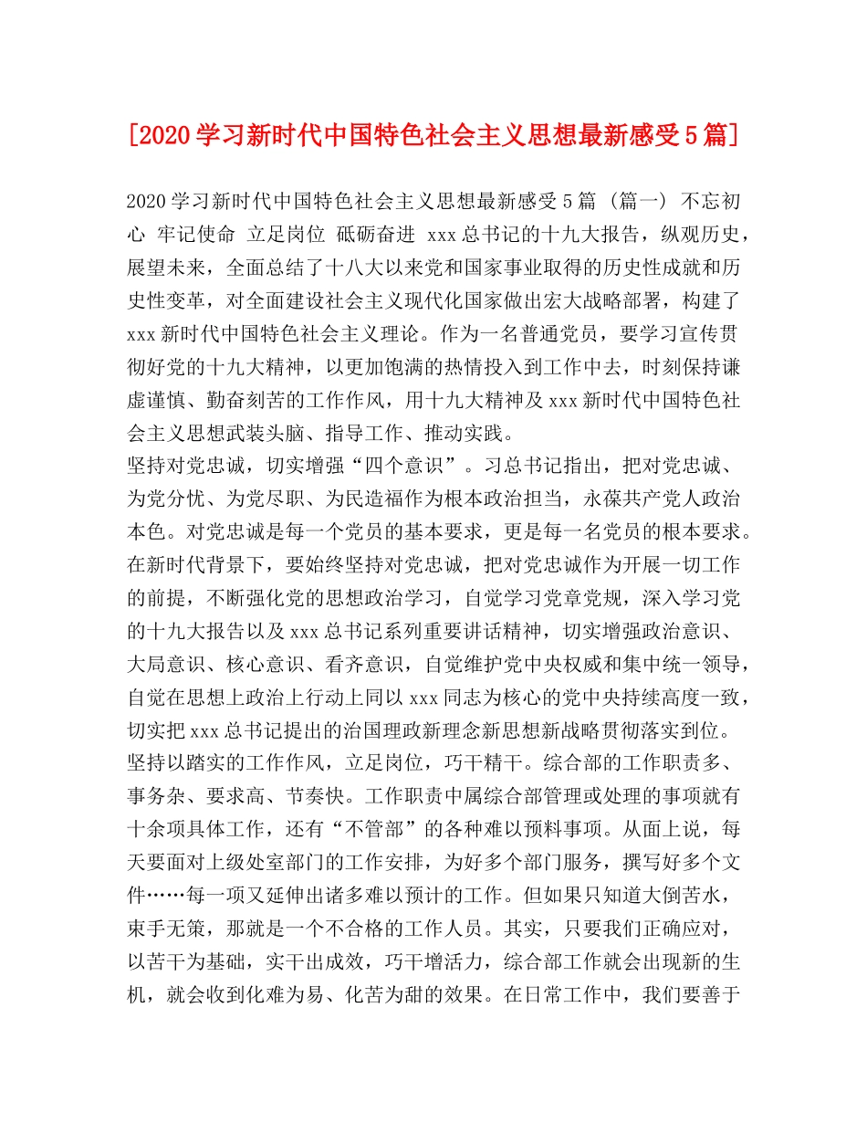 [2020学习新时代中国特色社会主义思想最新感受5篇] _第1页