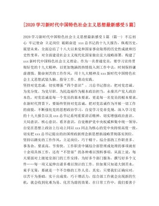 [2020学习新时代中国特色社会主义思想最新感受5篇] 
