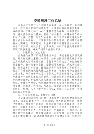 交通纠风工作总结