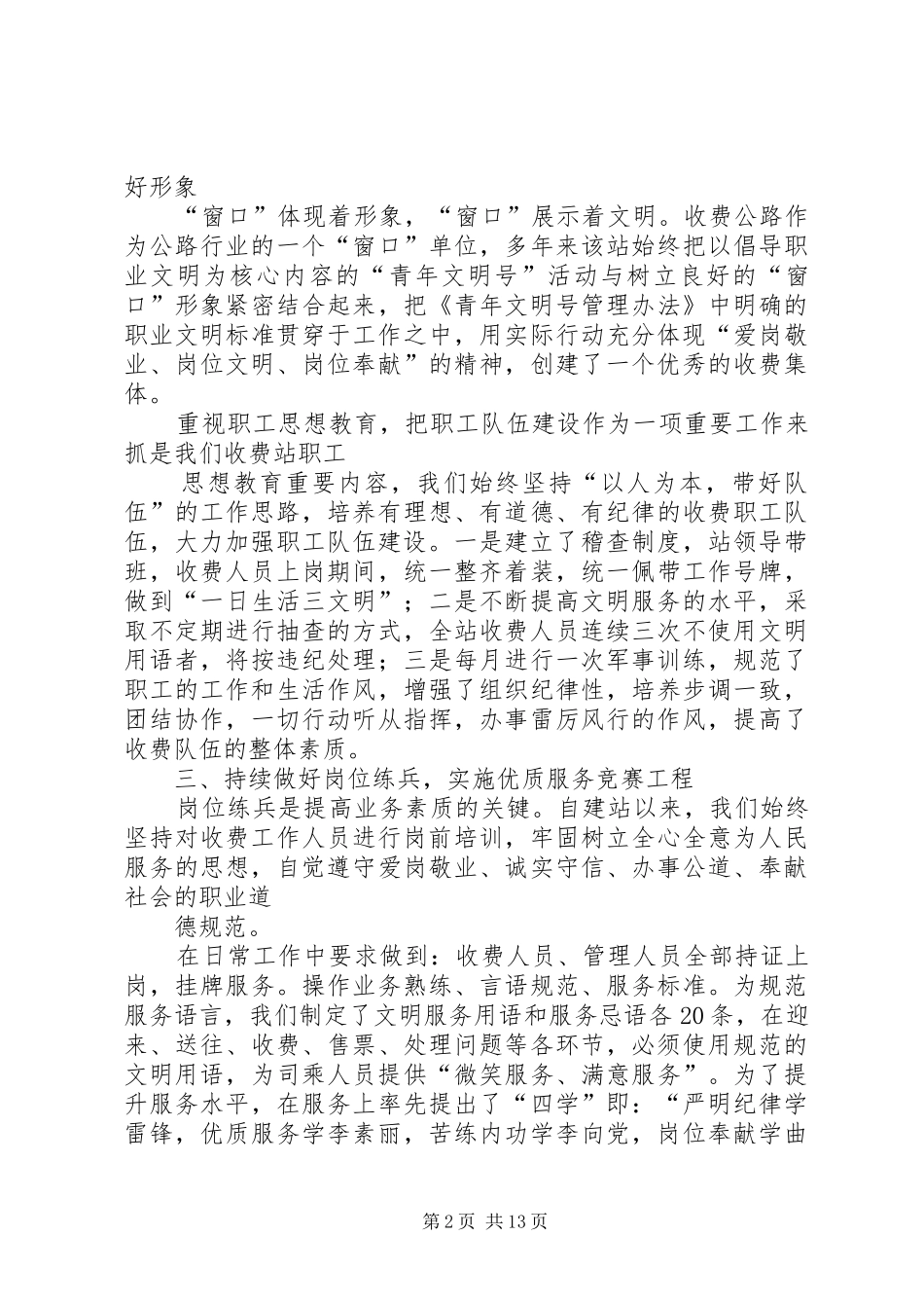 公路收费所加强职工队伍建设经验总结_第2页