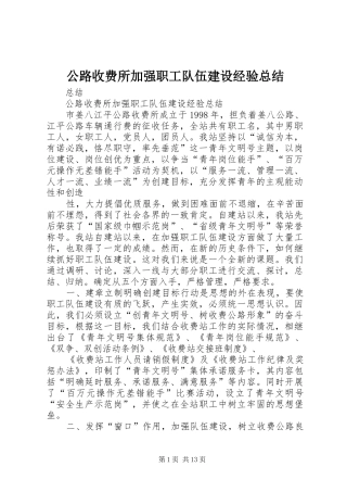 公路收费所加强职工队伍建设经验总结